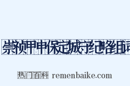 崇祯甲申保定城守纪略组词是什么意思的图片